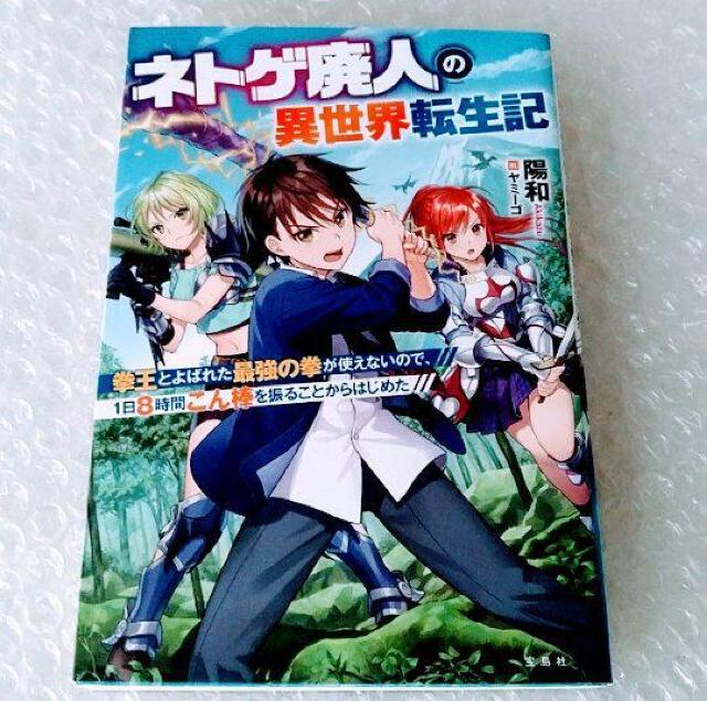 【初版】単行本「ネトゲ廃人の異世界転生記」 < 本/雑誌 【初版】単行本「ネトゲ廃人の異世界転生記」 < 本/雑誌の
