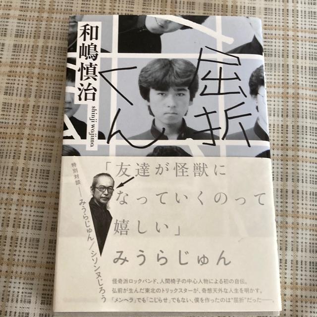 【値下げ】絶版?? 屈折くん / 和嶋慎治 人間椅子 ジャパメタ シンコーミュージック < CD/DVD/ビデオ  【値下げ】絶版?? 屈折くん / 和嶋慎治 人間椅子 ジャパメタ シンコーミュージック  < CD/DVD/ビデオの