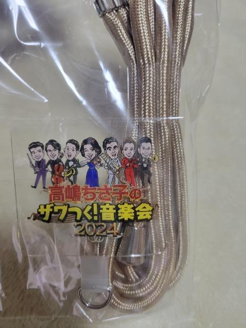 高嶋ちさ子のザワつく!音楽会2024 スマホショルダーストラップ LEDバングル < 家電/AV 高嶋ちさ子のザワつく!音楽会2024 スマホショルダーストラップ LEDバングル < 家電/AVの