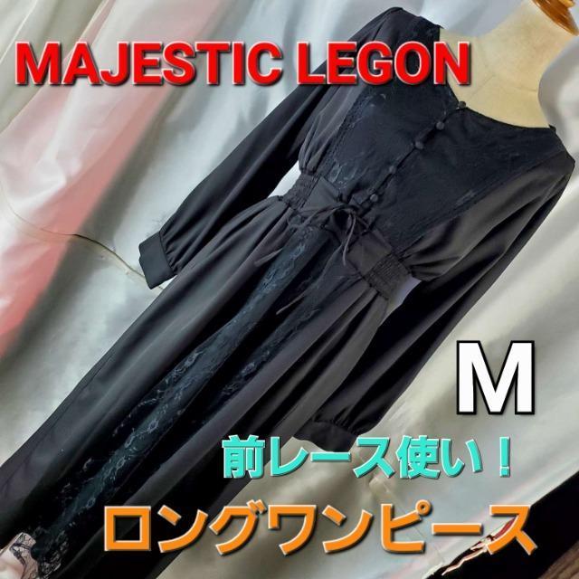 込み★400★マジェスティックレゴン★ロングワンピース★M★ < ブランド  込み★400★マジェスティックレゴン★ロングワンピース★M★  < ブランドの
