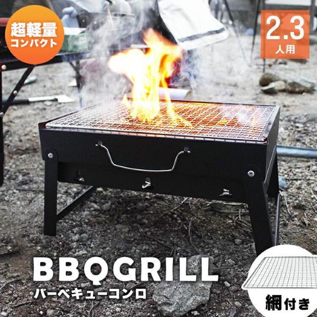 ★コンパクト収納★ BBQコンロ 取っ手 焼網付き 焚き火 2〜3人用 < レジャー/スポーツ  ★コンパクト収納★ BBQコンロ 取っ手 焼網付き 焚き火 2〜3人用  < レジャー/スポーツの