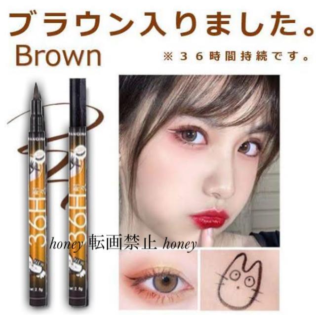 送料無料●長時間耐久●ウォータープルーフ リキッドアイライナー●茶ブラウン●セット割引 ポイント消化 ポイント消費 < 香水/コスメ/ネイル 送料無料●長時間耐久●ウォータープルーフ リキッドアイライナー●茶ブラウン●セット割引 ポイント消化 ポイント消費 < 香水/コスメ/ネイルの