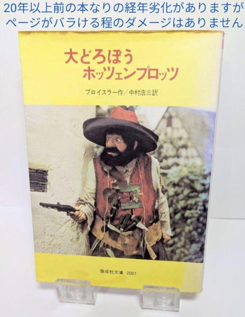 【希少レア】 大どろぼうホッツェンプロッツ プロイスラー 著 < 本/雑誌 【希少レア】 大どろぼうホッツェンプロッツ プロイスラー 著 < 本/雑誌の