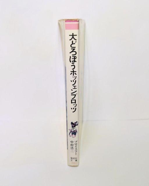 【希少レア】 大どろぼうホッツェンプロッツ プロイスラー 著 < 本/雑誌 【希少レア】 大どろぼうホッツェンプロッツ プロイスラー 著 < 本/雑誌の