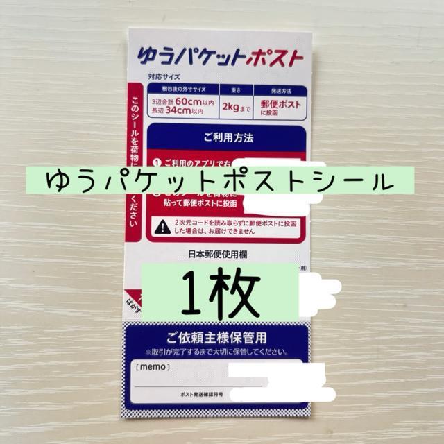ゆうパケットポストシール 1枚 ポイント消化 < インテリア/ライフ ゆうパケットポストシール 1枚 ポイント消化 < インテリア/ライフの