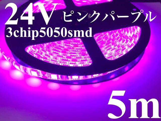 24V LED テープ 5m  3チップ5050smd 300連 ピンク パープル < 自動車/バイク 24V LED テープ 5m  3チップ5050smd 300連 ピンク パープル < 自動車/バイク