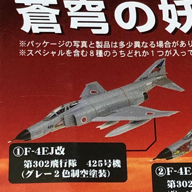 童友社 1/144 現用機コレクション 第6弾 蒼穹の妖怪 F-4EJ改 ファントムU 第302飛行隊 425号機 < ホビー  童友社 1/144 現用機コレクション 第6弾 蒼穹の妖怪 F-4EJ改 ファントムU 第302飛行隊 425号機 < ホビーの