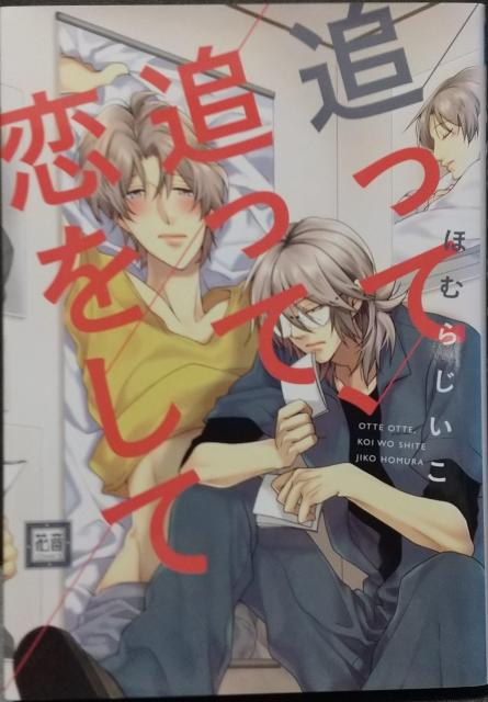 BL 追って追って恋をして  ほむらじいこ < アニメ/コミック/キャラクター  BL 追って追って恋をして  ほむらじいこ  < アニメ/コミック/キャラクターの