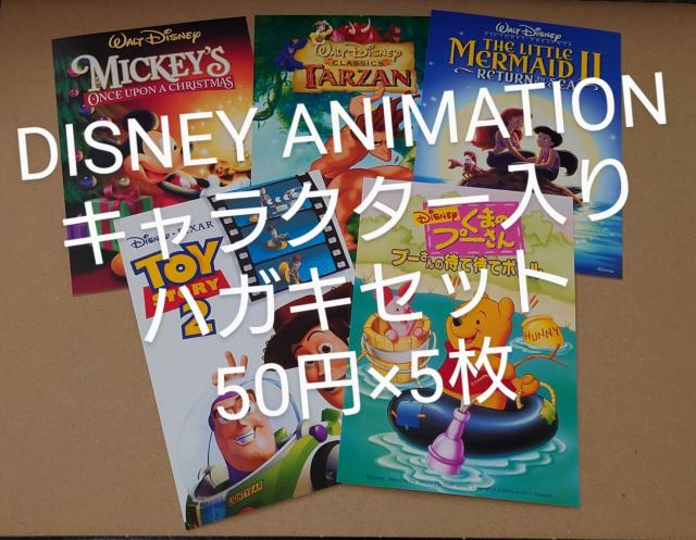 DISNEY ANIMATIONディズニーアニメーションキャラクター入りハガキ 50円×5枚 絵入りはがき ポストカード < ホビー DISNEY ANIMATIONディズニーアニメーションキャラクター入りハガキ 50円×5枚 絵入りはがき ポストカード < ホビーの