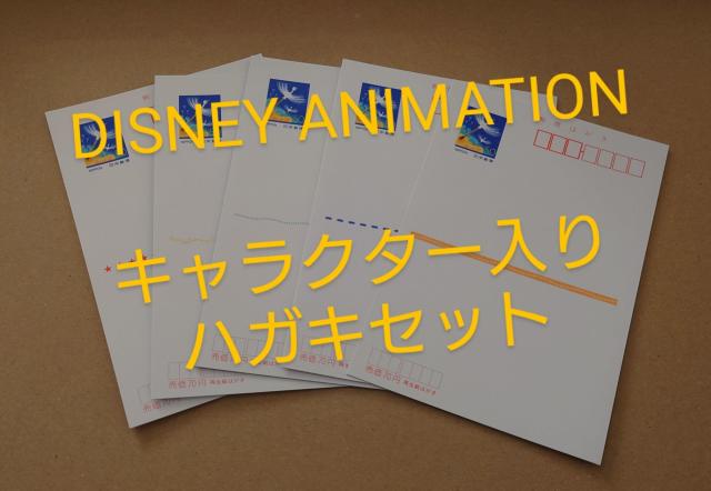 DISNEY ANIMATIONディズニーアニメーションキャラクター入りハガキ 50円×5枚 絵入りはがき ポストカード < ホビー DISNEY ANIMATIONディズニーアニメーションキャラクター入りハガキ 50円×5枚 絵入りはがき ポストカード < ホビーの