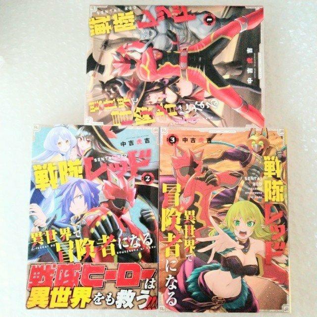 漫画3冊「戦隊レッド異世界で冒険者になる1・2・3巻セット」 < アニメ/コミック/キャラクター  漫画3冊「戦隊レッド異世界で冒険者になる1・2・3巻セット」  < アニメ/コミック/キャラクターの