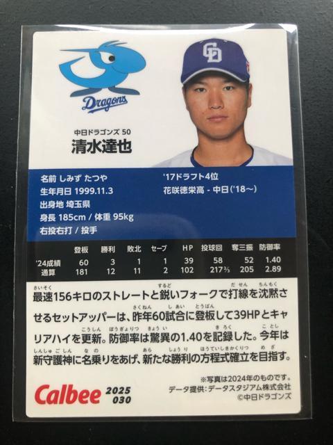 2025カルビー野球第1弾/NO-030・中日ドラゴンズ・清水達也 < トレーディングカード 2025カルビー野球第1弾/NO-030・中日ドラゴンズ・清水達也 < トレーディングカードの