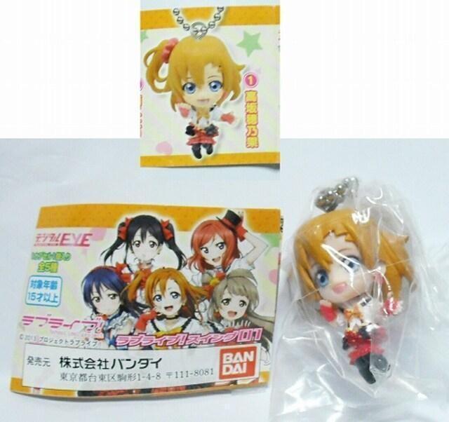ラブライブ!スイング01 高坂穂乃果 バンダイ カプセルトイ 新品 即決 < アニメ/コミック/キャラクター  ラブライブ!スイング01 高坂穂乃果 バンダイ カプセルトイ 新品 即決  < アニメ/コミック/キャラクターの