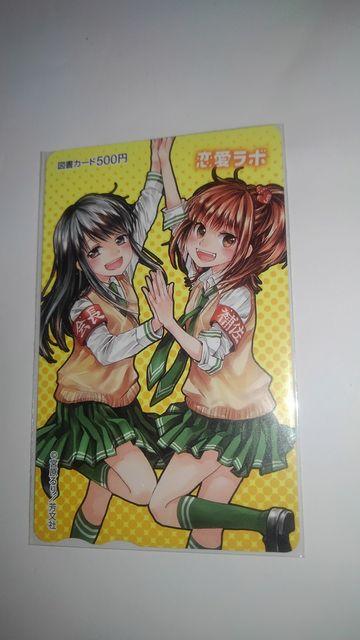 恋愛ラボ 非売品 限定 図書カード 5枚 セット Sランク < チケット/金券  恋愛ラボ 非売品 限定 図書カード 5枚 セット Sランク < チケット/金券の