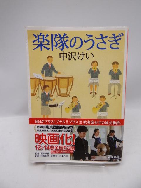 2006 楽隊のうさぎ (新潮文庫) < 本/雑誌 2006 楽隊のうさぎ (新潮文庫) < 本/雑誌の