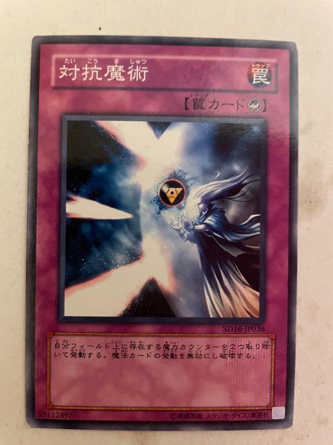 遊戯王【罠・対抗魔術】 < トレーディングカード  遊戯王【罠・対抗魔術】  < トレーディングカードの