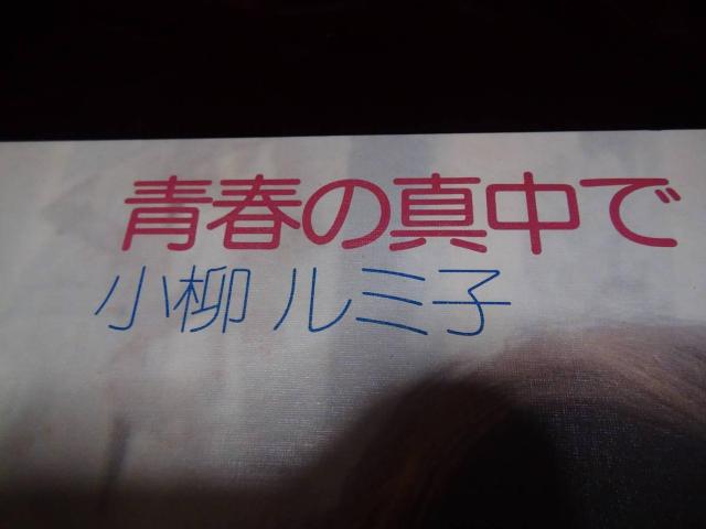 小柳ルミ子〈青春の真ん中で〉2LP !。 < CD/DVD/ビデオ 小柳ルミ子〈青春の真ん中で〉2LP !。 < CD/DVD/ビデオの