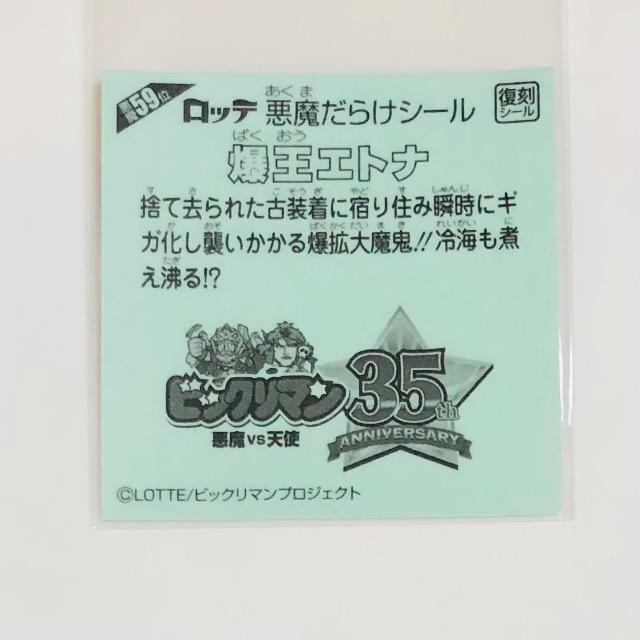 ビックリマン 悪魔だらけ 悪魔59位 爆王エトナ < ホビー ビックリマン 悪魔だらけ 悪魔59位 爆王エトナ < ホビーの