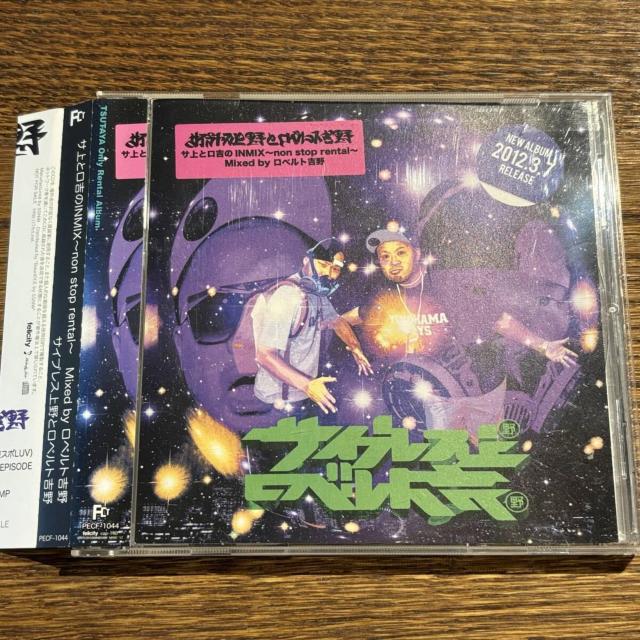 【サイプレス上野とロベルト吉野】サ上とロ吉の INMIX < CD/DVD/ビデオ 【サイプレス上野とロベルト吉野】サ上とロ吉の INMIX < CD/DVD/ビデオの