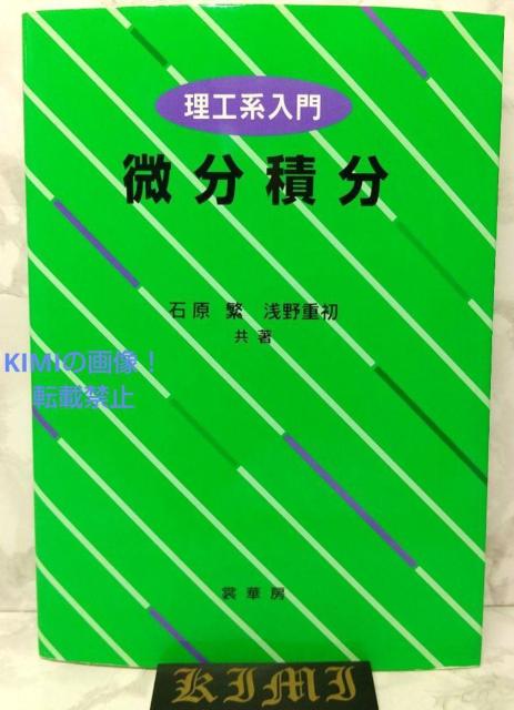 理工系入門 微分積分 単行本 2021 第16版14刷発行 石原 繁 浅野 重初 < 本/雑誌  理工系入門 微分積分 単行本 2021 第16版14刷発行 石原 繁 浅野 重初  < 本/雑誌の