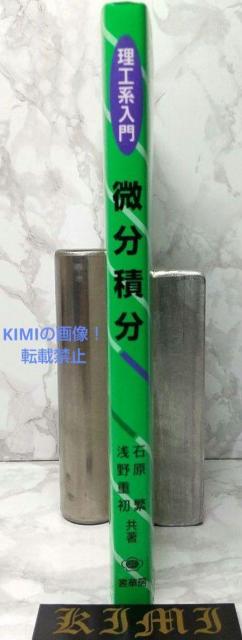 理工系入門 微分積分 単行本 2021 第16版14刷発行 石原 繁 浅野 重初 < 本/雑誌  理工系入門 微分積分 単行本 2021 第16版14刷発行 石原 繁 浅野 重初 < 本/雑誌の