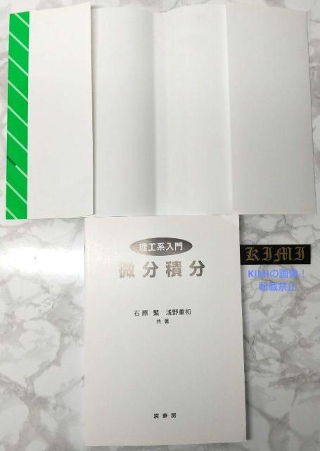 理工系入門 微分積分 単行本 2021 第16版14刷発行 石原 繁 浅野 重初 < 本/雑誌  理工系入門 微分積分 単行本 2021 第16版14刷発行 石原 繁 浅野 重初 < 本/雑誌の