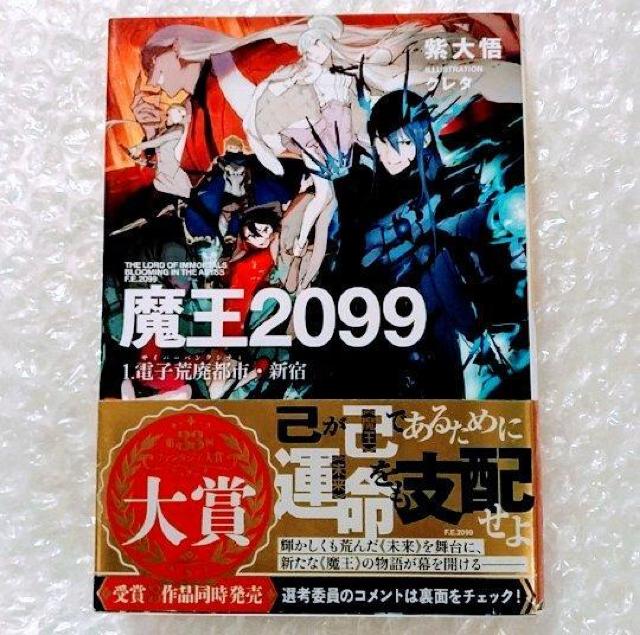 【帯付・初版】文庫「魔王2099 1.電子荒廃都市・新宿」 < 本/雑誌  【帯付・初版】文庫「魔王2099 1.電子荒廃都市・新宿」  < 本/雑誌の
