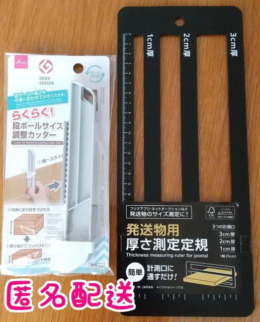 【匿名配送】厚さ測定定規+段ボール調整カッター < インテリア/ライフ  【匿名配送】厚さ測定定規+段ボール調整カッター  < インテリア/ライフの