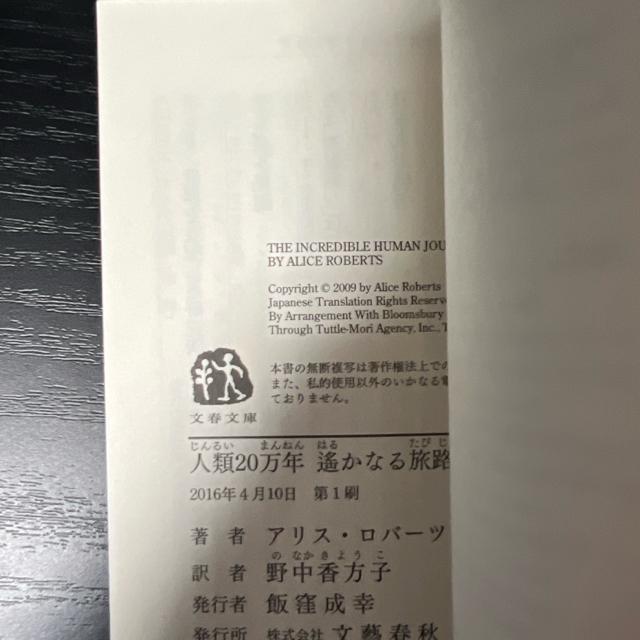 人類20万年 遥かなる旅路 【文春文庫】 アリス・ロバーツ < 本/雑誌  人類20万年 遥かなる旅路 【文春文庫】 アリス・ロバーツ < 本/雑誌の