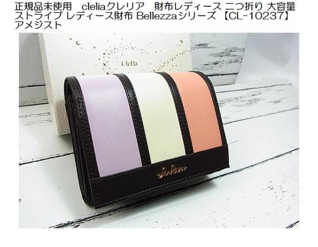 【正規品・未使用】Clelia クレリア 二つ折り財布 Bellezzaシリーズ(CL-10237)アメジスト < 女性ファッション  【正規品・未使用】Clelia クレリア 二つ折り財布 Bellezzaシリーズ(CL-10237)アメジスト  < 女性ファッションの