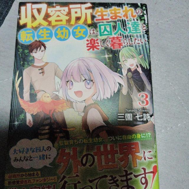 収容所生まれの転生幼女は、囚人達と楽しく暮らしたいB < 本/雑誌 収容所生まれの転生幼女は、囚人達と楽しく暮らしたいB < 本/雑誌の