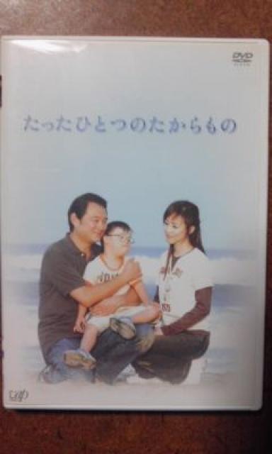たったひとつのたからもの < CD/DVD/ビデオ  たったひとつのたからもの  < CD/DVD/ビデオの