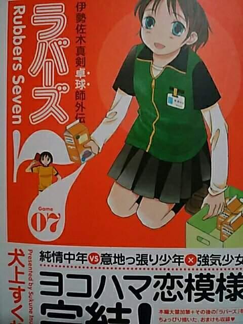 【送料無料】伊勢佐木真剣卓球師外伝ラバーズ 全7巻完結セット < アニメ/コミック/キャラクター  【送料無料】伊勢佐木真剣卓球師外伝ラバーズ 全7巻完結セット  < アニメ/コミック/キャラクターの