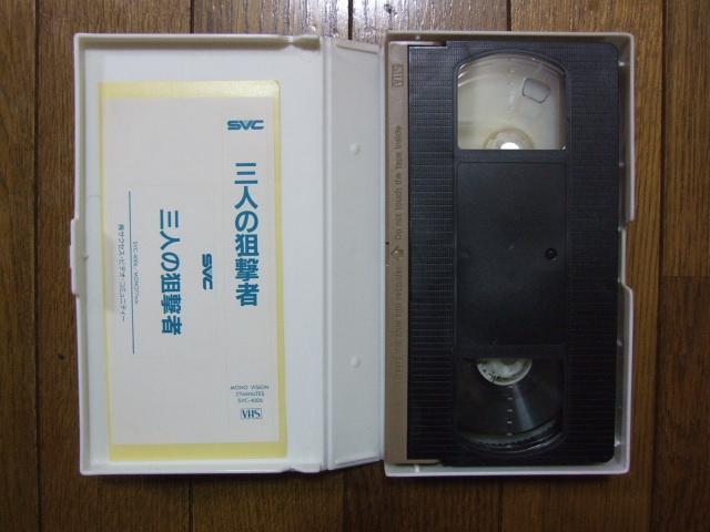 VHS 映画「三人の狙撃者」中古! < CD/DVD/ビデオ VHS 映画「三人の狙撃者」中古! < CD/DVD/ビデオの