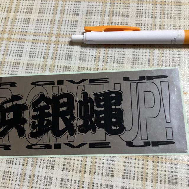超希少! 90年代 再々結成当時物 横浜銀蝿 ステッカー / NEVER GIVE UP! 一点物 < タレントグッズ  超希少! 90年代 再々結成当時物 横浜銀蝿 ステッカー / NEVER GIVE UP! 一点物 < タレントグッズの