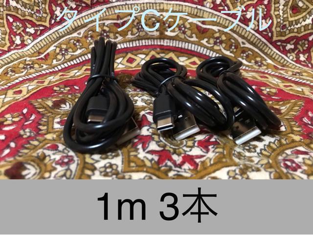 USB Type-C�P�[�u�� 1��(100cm)�f�[�^�[�ʐM/�}���[�d�Ή� 3�{ 