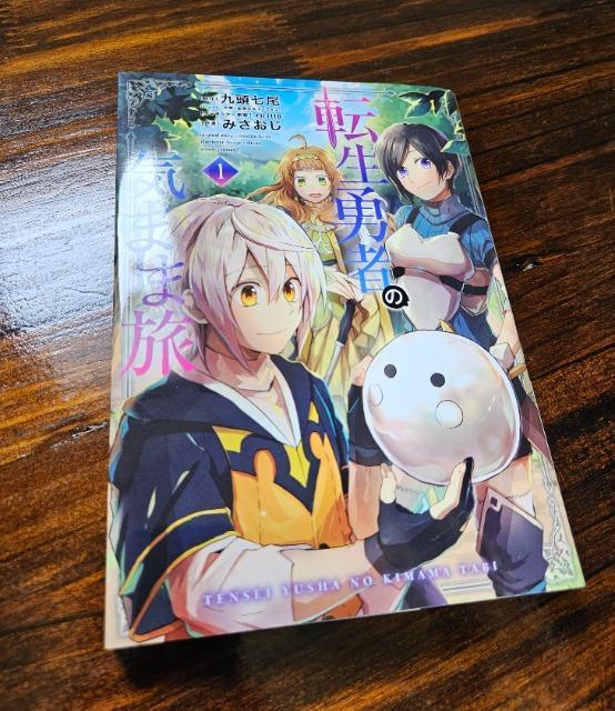 転生勇者の気まま旅 1巻  < アニメ/コミック/キャラクター  転生勇者の気まま旅 1巻   < アニメ/コミック/キャラクターの