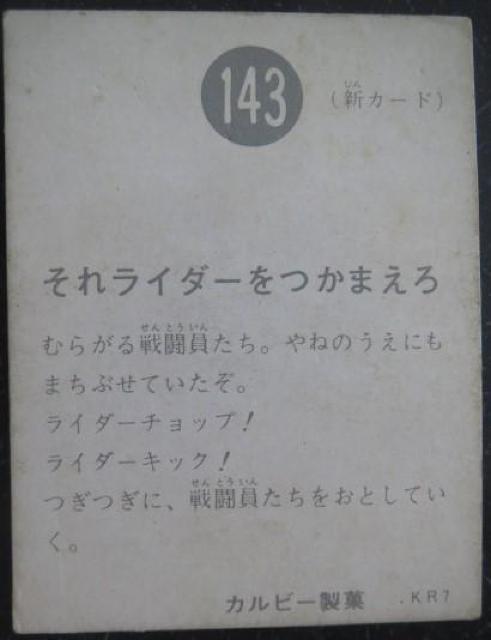 昭和レトロ!旧仮面ライダーカード143番「それライダーをつかまえろ」 < トレーディングカード  昭和レトロ!旧仮面ライダーカード143番「それライダーをつかまえろ」 < トレーディングカードの