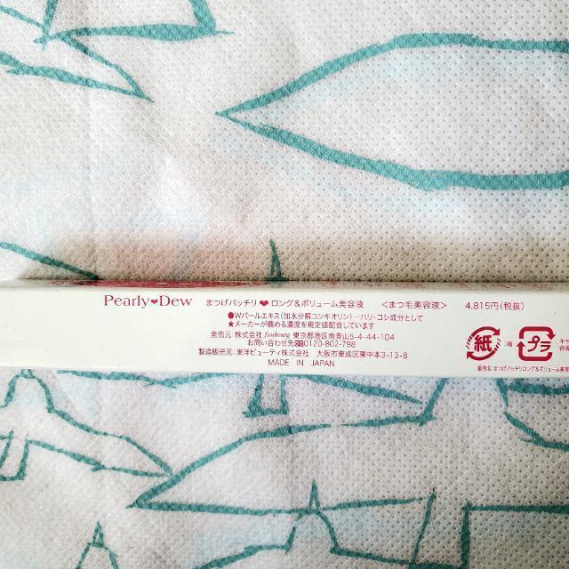 パーリーデュー 山口眞未子 まつげパッチリロング&ボリューム美容液 ストロング 半額 < 香水/コスメ/ネイル  パーリーデュー 山口眞未子 まつげパッチリロング&ボリューム美容液 ストロング 半額 < 香水/コスメ/ネイルの