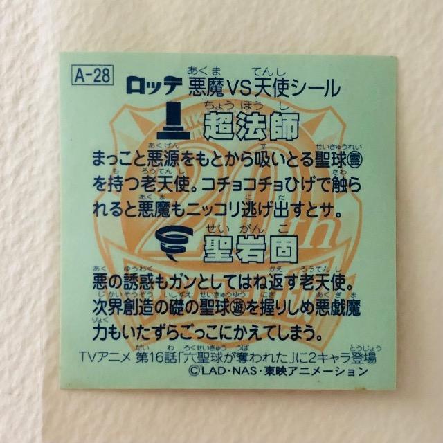 ビックリマン 20thアニバーサリー アンコール版 アニメ A-28 超法師 < ホビー ビックリマン 20thアニバーサリー アンコール版 アニメ A-28 超法師 < ホビーの