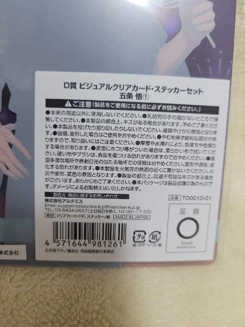 呪術廻戦 TOHO くじ 五条悟 クリアカード ステッカーセット < アニメ/コミック/キャラクター  呪術廻戦 TOHO くじ 五条悟 クリアカード ステッカーセット < アニメ/コミック/キャラクターの