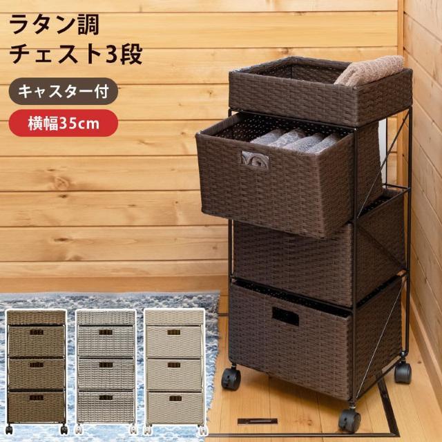 【送料無料】ラタン調 チェスト3段 ランドリーチェスト 収納 棚 ラック < インテリア/ライフ 【送料無料】ラタン調 チェスト3段 ランドリーチェスト 収納 棚 ラック < インテリア/ライフの