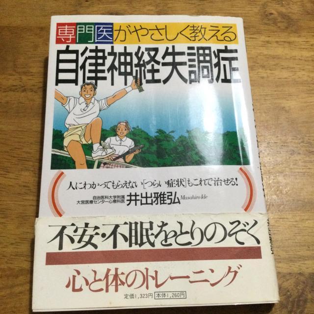 自律神経失調症 < 本/雑誌  自律神経失調症  < 本/雑誌の
