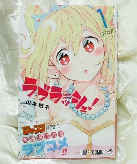 ラブラッシュ! 山本亮平 1巻 初版 帯有 新品 < アニメ/コミック/キャラクター  ラブラッシュ! 山本亮平 1巻 初版 帯有 新品  < アニメ/コミック/キャラクターの