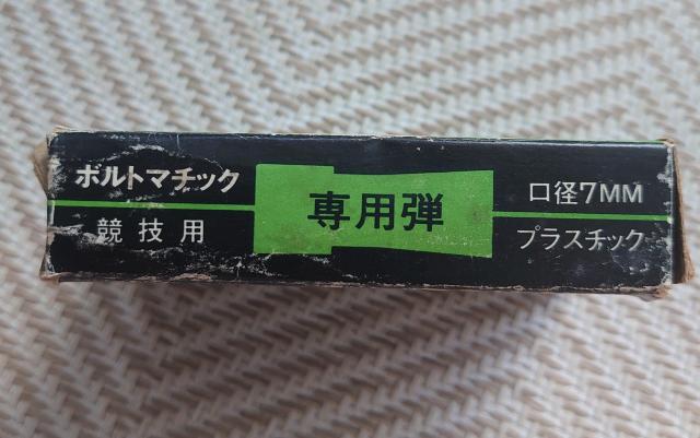 マスダヤ ボルトマチック ロングショット 競技専用弾 つづみ弾 鼓弾 玉 ボルト888 サンダーボルト マスダヤ 昭和レトロ < おもちゃ  マスダヤ ボルトマチック ロングショット 競技専用弾 つづみ弾 鼓弾 玉 ボルト888 サンダーボルト マスダヤ 昭和レトロ < おもちゃの