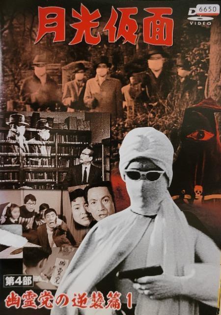 中古DVD 月光仮面 第4部 幽霊党の逆襲篇  (4枚組) < CD/DVD/ビデオ  中古DVD 月光仮面 第4部 幽霊党の逆襲篇  (4枚組)  < CD/DVD/ビデオの