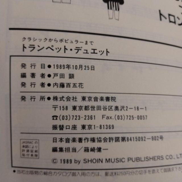 ★トランペットデュエット★1989.10.25★戸田顕 編 < ホビー ★トランペットデュエット★1989.10.25★戸田顕 編 < ホビーの
