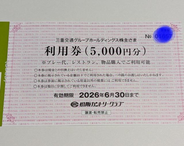 【送料込み】松阪カントリークラブ 利用券 5000円 1枚 三重交通株主優待 期限2026年6月末 < チケット/金券 【送料込み】松阪カントリークラブ 利用券 5000円 1枚 三重交通株主優待 期限2026年6月末 < チケット/金券の