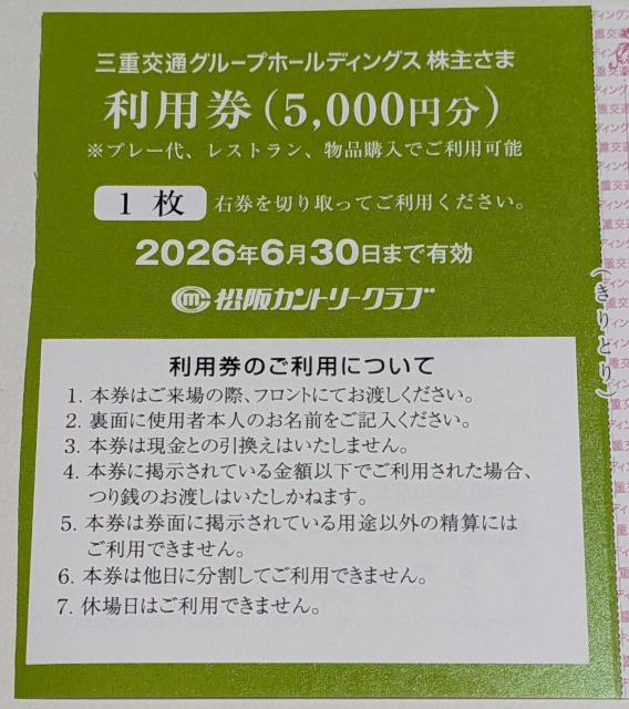【送料込み】松阪カントリークラブ 利用券 5000円 1枚 三重交通株主優待 期限2026年6月末 < チケット/金券 【送料込み】松阪カントリークラブ 利用券 5000円 1枚 三重交通株主優待 期限2026年6月末 < チケット/金券の