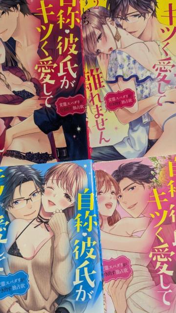 自称彼氏がキツく愛して離れません★全4巻★かずいち < アニメ/コミック/キャラクター 自称彼氏がキツく愛して離れません★全4巻★かずいち < アニメ/コミック/キャラクターの